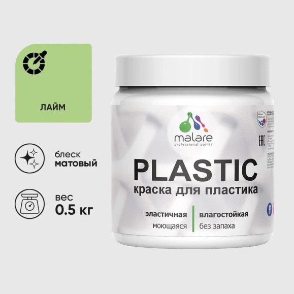 Акриловая краска для пластика MALARE Plastic для ПВХ, для подоконников и откосов, без запаха, матовая, лайм, 0.5 кг КПЛСТАЛАИМ0050 Акриловая краска для пластика MALARE Plastic для ПВХ, для подоконников и откосов, без запаха, матовая, лайм, 0.5 кг КПЛСТАЛАИМ0050