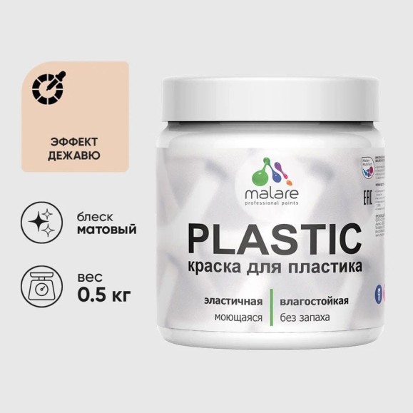 Акриловая краска для пластика MALARE Plastic для ПВХ, для подоконников и откосов, без запаха, матовая, эффект дежавю, 0.5 кг КПЛСТАЭФДМ0050
