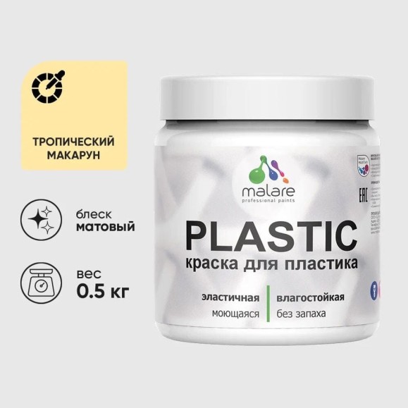 Акриловая краска для пластика MALARE Plastic для ПВХ, для подоконников и откосов, без запаха, матовая, тропический макарун, 0.5 кг КПЛСТАТРММ0050