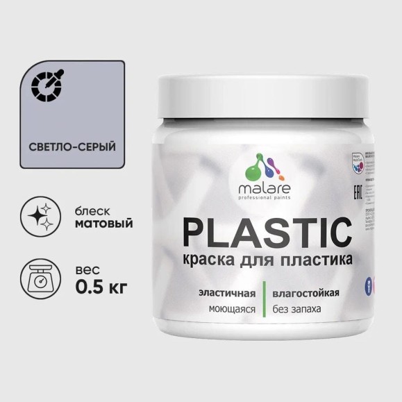 Акриловая краска для пластика MALARE Plastic для ПВХ, для подоконников и откосов, без запаха, матовая, светло-серый, 0.5 кг КПЛСТАСВСМ0050