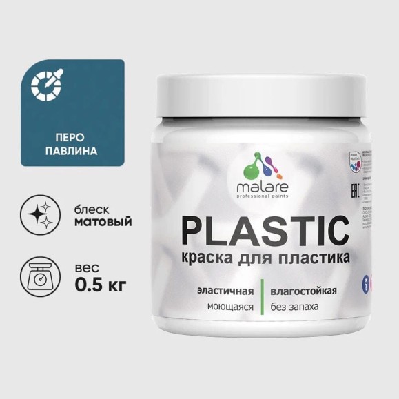 Акриловая краска для пластика MALARE Plastic для ПВХ, для подоконников и откосов, без запаха, матовая, перо павлина, 0.5 кг КПЛСТАПЕПМ0050