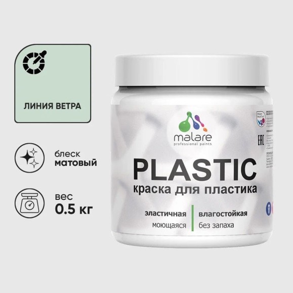 Акриловая краска для пластика MALARE Plastic для ПВХ, для подоконников и откосов, без запаха, матовая, линия ветра, 0.5 кг КПЛСТАЛИВМ0050 Акриловая краска для пластика MALARE Plastic для ПВХ, для подоконников и откосов, без запаха, матовая, линия ветра, 0.5 кг КПЛСТАЛИВМ0050