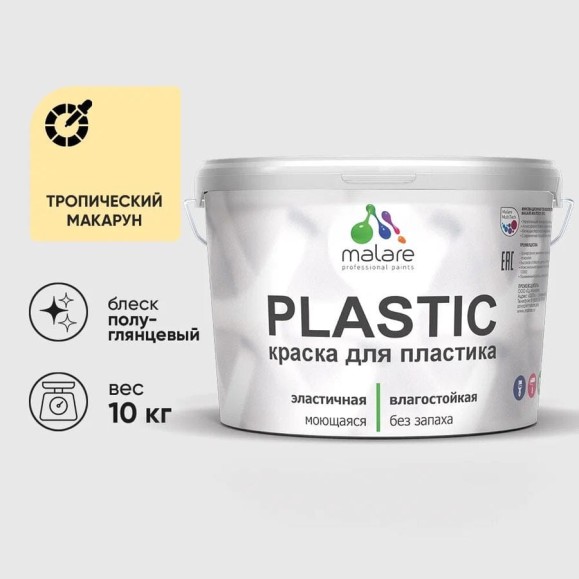 Резиновая краска для пластика MALARE Plastic для ПВХ, для подоконников и откосов, без запаха, полуглянцевая, тропический макарун, 10 кг КПЛСТЛТРМПГ1000 Резиновая краска для пластика MALARE Plastic для ПВХ, для подоконников и откосов, без запаха, полуглянцевая, тропический макарун, 10 кг КПЛСТЛТРМПГ1000