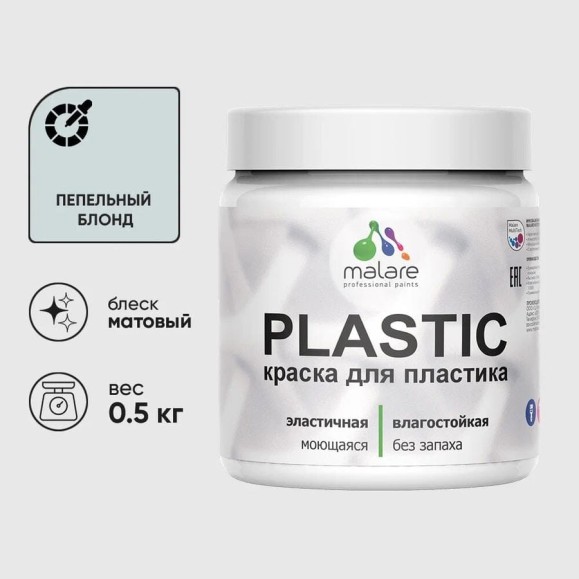 Акриловая краска для пластика MALARE Plastic для ПВХ, для подоконников и откосов, без запаха, матовая, пепельный блонд, 0.5 кг КПЛСТАПЕБМ0050