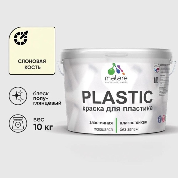 Резиновая краска для пластика MALARE Plastic для ПВХ, для подоконников и откосов, без запаха, полуглянцевая, слоновая кость, 10 кг КПЛСТЛСЛКПГ1000 Резиновая краска для пластика MALARE Plastic для ПВХ, для подоконников и откосов, без запаха, полуглянцевая, слоновая кость, 10 кг КПЛСТЛСЛКПГ1000
