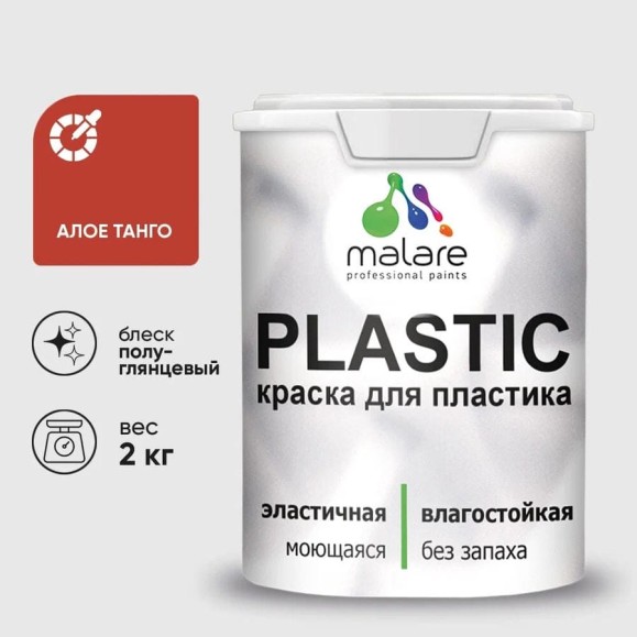 Резиновая краска для пластика Plastic MALARE, для ПВХ, для подоконников и откосов, без запаха, полуглянцевая, алое танго, 2 кг КПЛСТЛАЛТПГ0200 Резиновая краска для пластика Plastic MALARE, для ПВХ, для подоконников и откосов, без запаха, полуглянцевая, алое танго, 2 кг КПЛСТЛАЛТПГ0200
