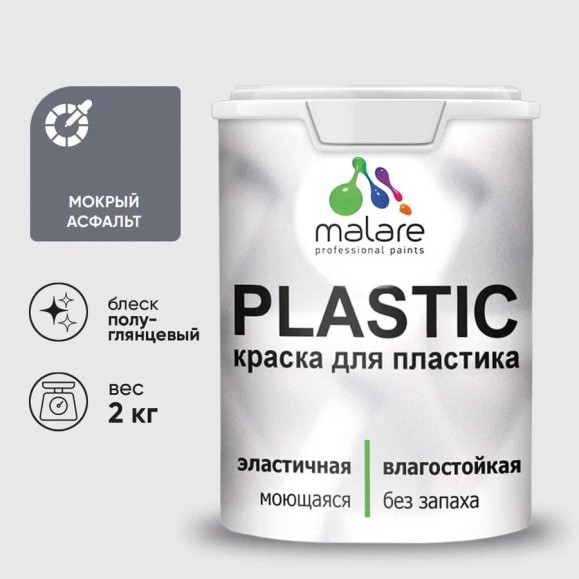 Резиновая краска для пластика Plastic MALARE, для ПВХ, для подоконников и откосов, без запаха, полуглянцевая, мокрый асфальт, 2 кг КПЛСТЛМОАПГ0200 Резиновая краска для пластика Plastic MALARE, для ПВХ, для подоконников и откосов, без запаха, полуглянцевая, мокрый асфальт, 2 кг КПЛСТЛМОАПГ0200