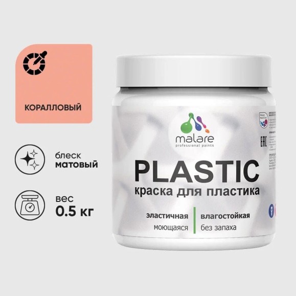 Акриловая краска для пластика MALARE Plastic для ПВХ, для подоконников и откосов, без запаха, матовая, коралловый, 0.5 кг КПЛСТАКРЛМ0050 Акриловая краска для пластика MALARE Plastic для ПВХ, для подоконников и откосов, без запаха, матовая, коралловый, 0.5 кг КПЛСТАКРЛМ0050