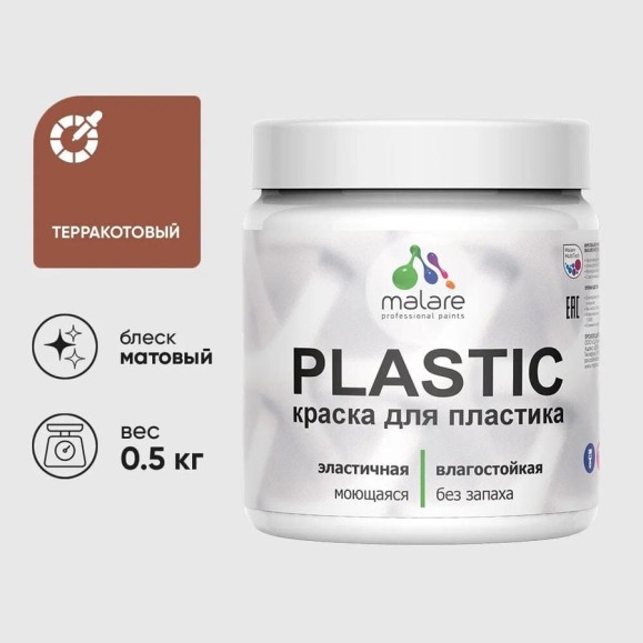 Акриловая краска для пластика MALARE Plastic для ПВХ, для подоконников и откосов, без запаха, матовая, терракотовый, 0.5 кг КПЛСТАТЕРМ0050