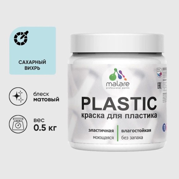Акриловая краска для пластика MALARE Plastic для ПВХ, для подоконников и откосов, без запаха, матовая, сахарный вихрь, 0.5 кг КПЛСТАСАВМ0050
