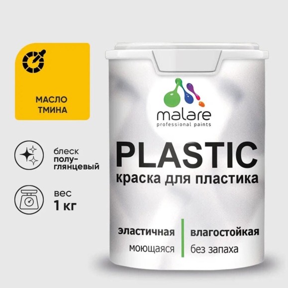 Резиновая краска для пластика Plastic MALARE, для ПВХ, для подоконников и откосов, без запаха, полуглянцевая, масло тмина, 1 кг КПЛСТЛМАТПГ0100 Резиновая краска для пластика Plastic MALARE, для ПВХ, для подоконников и откосов, без запаха, полуглянцевая, масло тмина, 1 кг КПЛСТЛМАТПГ0100