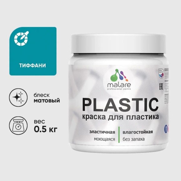 Акриловая краска для пластика MALARE Plastic для ПВХ, для подоконников и откосов, без запаха, матовая, тиффани, 0.5 кг КПЛСТАТИФМ0050