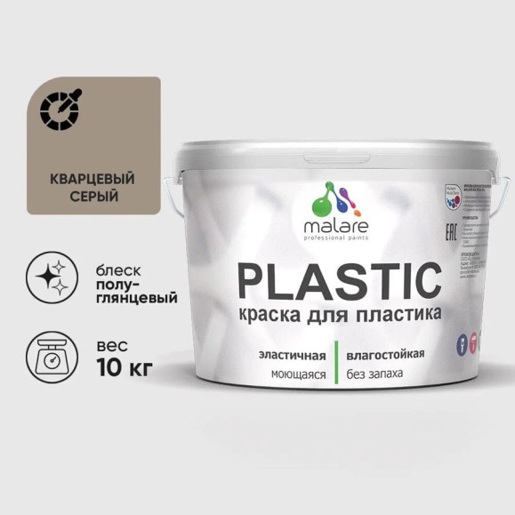 Резиновая краска для пластика Plastic MALARE, для ПВХ, для подоконников и откосов, без запаха, полуглянцевая, кварцевый серый, 10 кг КПЛСТЛКВСПГ1000