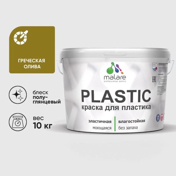Резиновая краска для пластика Plastic MALARE, для ПВХ, для подоконников и откосов, без запаха, полуглянцевая, греческая олива, 10 кг КПЛСТЛГРОПГ1000 Резиновая краска для пластика Plastic MALARE, для ПВХ, для подоконников и откосов, без запаха, полуглянцевая, греческая олива, 10 кг КПЛСТЛГРОПГ1000