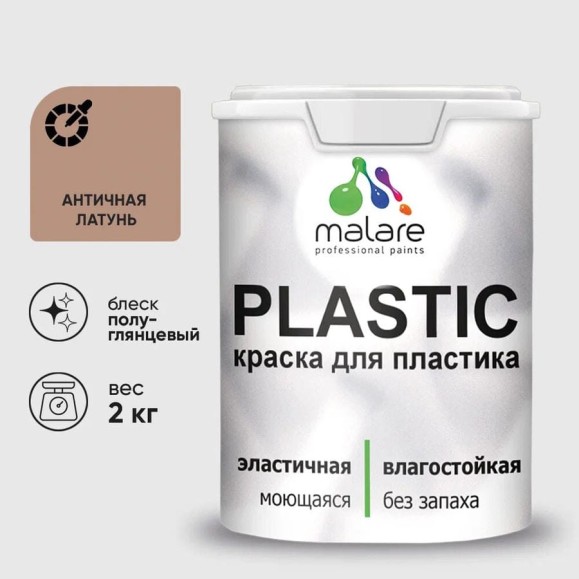 Резиновая краска для пластика Plastic MALARE, для ПВХ, для подоконников и откосов, без запаха, полуглянцевая, античная латунь, 2 кг КПЛСТЛАНЛПГ0200 Резиновая краска для пластика Plastic MALARE, для ПВХ, для подоконников и откосов, без запаха, полуглянцевая, античная латунь, 2 кг КПЛСТЛАНЛПГ0200