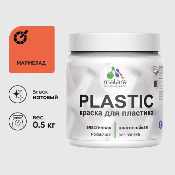 Акриловая краска для пластика MALARE Plastic для ПВХ, для подоконников и откосов, без запаха, матовая, мармелад, 0.5 кг КПЛСТАМАРМ0050 Акриловая краска для пластика MALARE Plastic для ПВХ, для подоконников и откосов, без запаха, матовая, мармелад, 0.5 кг КПЛСТАМАРМ0050