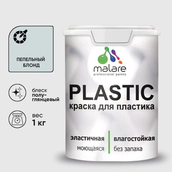 Резиновая краска для пластика Plastic MALARE, для ПВХ, для подоконников и откосов, без запаха, полуглянцевая, пепельный блонд, 1 кг КПЛСТЛПЕБПГ0100 Резиновая краска для пластика Plastic MALARE, для ПВХ, для подоконников и откосов, без запаха, полуглянцевая, пепельный блонд, 1 кг КПЛСТЛПЕБПГ0100