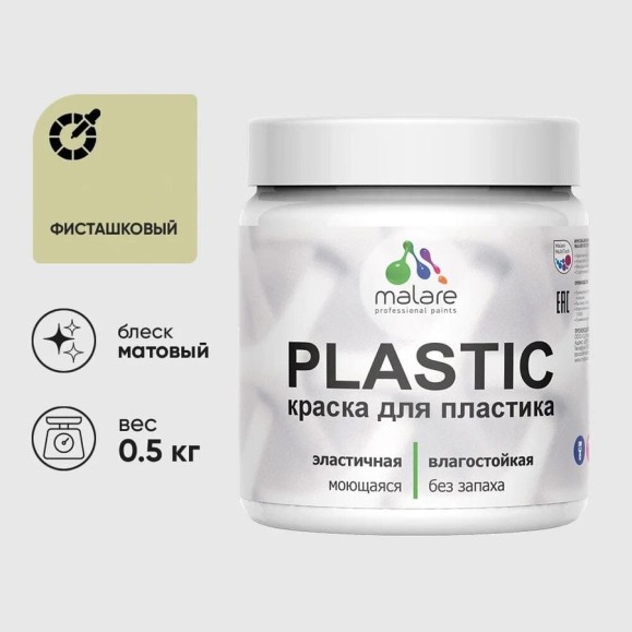 Акриловая краска для пластика MALARE Plastic для ПВХ, для подоконников и откосов, без запаха, матовая, фисташковый, 0.5 кг КПЛСТАФИСМ0050