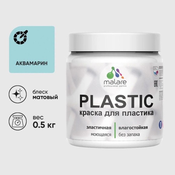 Акриловая краска для пластика MALARE Plastic для ПВХ, для подоконников и откосов, без запаха, матовая, аквамарин, 0.5 кг КПЛСТААКВМ0050