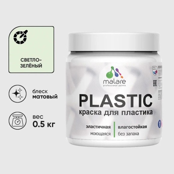 Акриловая краска для пластика MALARE Plastic для ПВХ, для подоконников и откосов, без запаха, матовая, светло-зеленый, 0.5 кг КПЛСТАСВЗМ0050