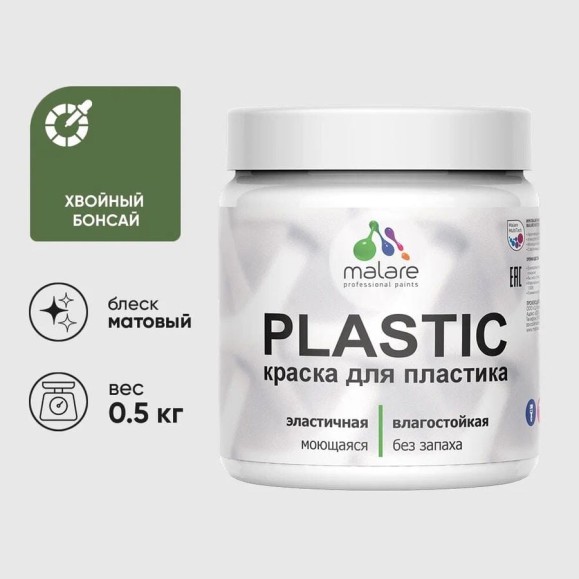 Акриловая краска для пластика MALARE Plastic для ПВХ, для подоконников и откосов, без запаха, матовая, хвойный бонсай, 0.5 кг КПЛСТАХВБМ0050