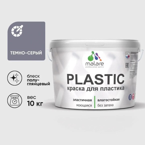 Резиновая краска для пластика MALARE Plastic для ПВХ, для подоконников и откосов, без запаха, полуглянцевая, темно-серый, 10 кг КПЛСТЛТЕСПГ1000 Резиновая краска для пластика MALARE Plastic для ПВХ, для подоконников и откосов, без запаха, полуглянцевая, темно-серый, 10 кг КПЛСТЛТЕСПГ1000
