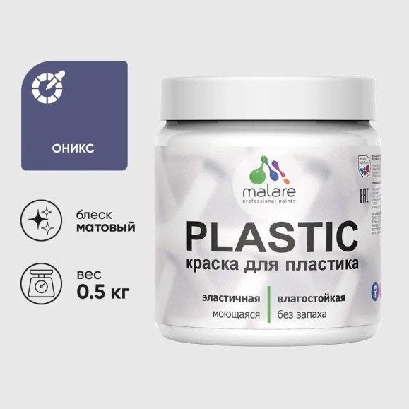 Акриловая краска для пластика MALARE Plastic для ПВХ, для подоконников и откосов, без запаха, матовая, оникс, 0.5 кг КПЛСТАОНИМ0050 Акриловая краска для пластика MALARE Plastic для ПВХ, для подоконников и откосов, без запаха, матовая, оникс, 0.5 кг КПЛСТАОНИМ0050