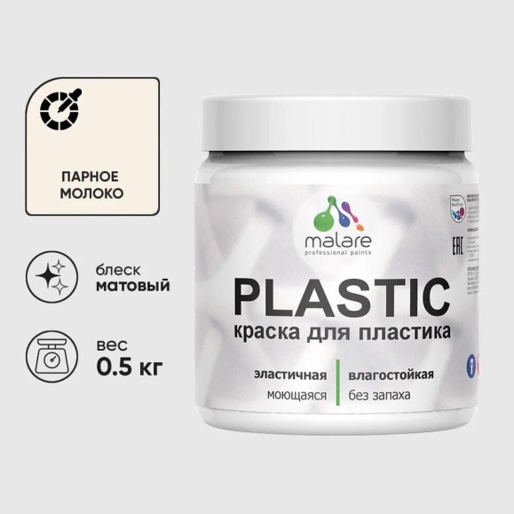 Акриловая краска для пластика MALARE Plastic для ПВХ, для подоконников и откосов, без запаха, матовая, парное молоко, 0.5 кг КПЛСТАПАММ0050 Акриловая краска для пластика MALARE Plastic для ПВХ, для подоконников и откосов, без запаха, матовая, парное молоко, 0.5 кг КПЛСТАПАММ0050