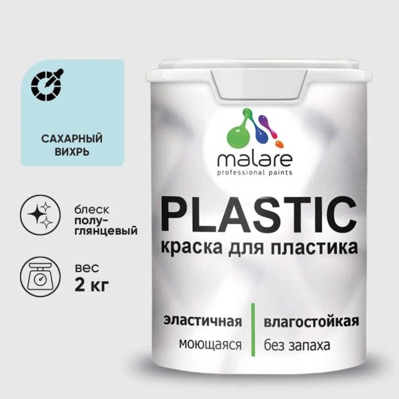 Резиновая краска для пластика Plastic MALARE, для ПВХ, для подоконников и откосов, без запаха, полуглянцевая, сахарный вихрь, 2 кг КПЛСТЛСАВПГ0200