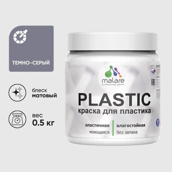 Акриловая краска для пластика MALARE Plastic для ПВХ, для подоконников и откосов, без запаха, матовая, темно-серый, 0.5 кг КПЛСТАТЕСМ0050