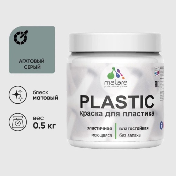 Акриловая краска для пластика MALARE Plastic для ПВХ, для подоконников и откосов, без запаха, матовая, агатовый серый, 0.5 кг КПЛСТААГСМ0050