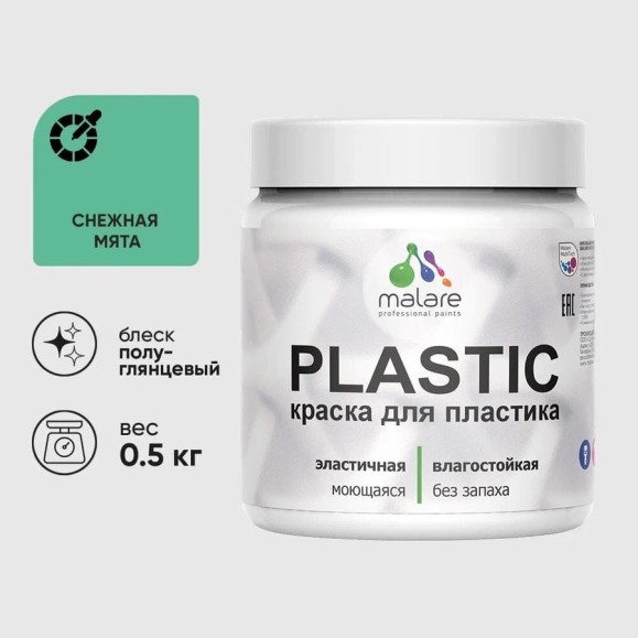 Резиновая краска для пластика MALARE Plastic для ПВХ, для подоконников и откосов, без запаха, полуглянцевая, снежная мята, 0.5 кг КПЛСТЛСНМПГ0050 Резиновая краска для пластика MALARE Plastic для ПВХ, для подоконников и откосов, без запаха, полуглянцевая, снежная мята, 0.5 кг КПЛСТЛСНМПГ0050