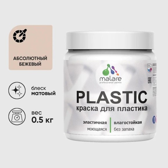 Акриловая краска для пластика MALARE Plastic для ПВХ, для подоконников и откосов, без запаха, матовая, абсолютный бежевый, 0.5 кг КПЛСТААББМ0050