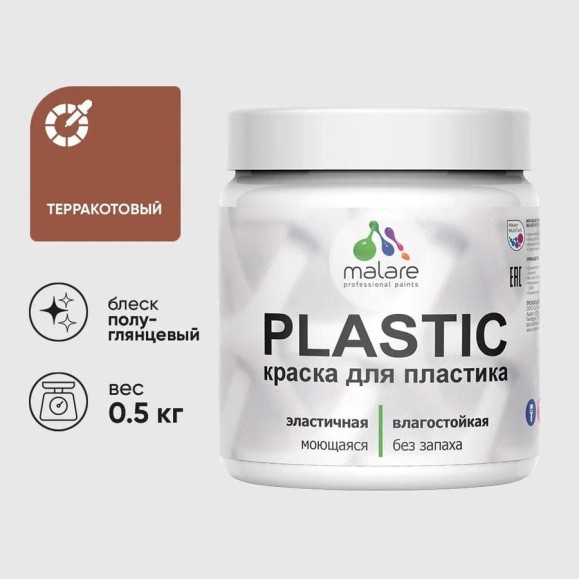 Резиновая краска для пластика MALARE Plastic для ПВХ, для подоконников и откосов, без запаха, полуглянцевая, терракотовый, 0.5 кг КПЛСТЛТЕРПГ0050 Резиновая краска для пластика MALARE Plastic для ПВХ, для подоконников и откосов, без запаха, полуглянцевая, терракотовый, 0.5 кг КПЛСТЛТЕРПГ0050