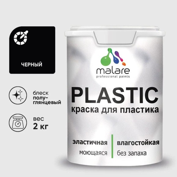 Резиновая краска для пластика MALARE Plastic для ПВХ, для подоконников и откосов, без запаха, полуглянцевая, черный, 2 кг КПЛСТЛЧЕРПГ0200 Резиновая краска для пластика MALARE Plastic для ПВХ, для подоконников и откосов, без запаха, полуглянцевая, черный, 2 кг КПЛСТЛЧЕРПГ0200