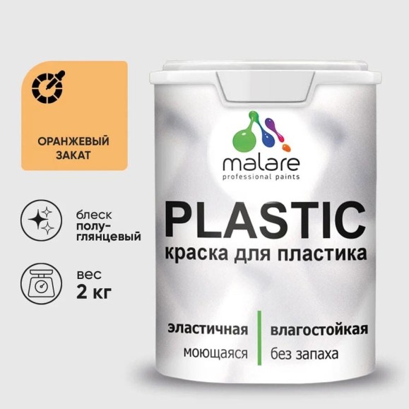 Резиновая краска для пластика Plastic MALARE, для ПВХ, для подоконников и откосов, без запаха, полуглянцевая, оранжевый закат, 2 кг КПЛСТЛОРЗПГ0200 Резиновая краска для пластика Plastic MALARE, для ПВХ, для подоконников и откосов, без запаха, полуглянцевая, оранжевый закат, 2 кг КПЛСТЛОРЗПГ0200