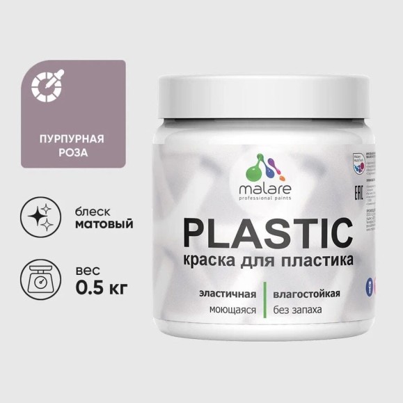 Акриловая краска для пластика MALARE Plastic для ПВХ, для подоконников и откосов, без запаха, матовая, пурпурная роза, 0.5 кг КПЛСТАПУРМ0050
