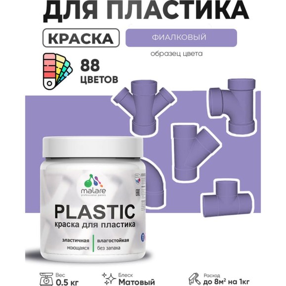 Акриловая краска для пластика MALARE Plastic для ПВХ, для подоконников и откосов, без запаха, матовая, фиалковый, 0.5 кг КПЛСТАФИАМ0050