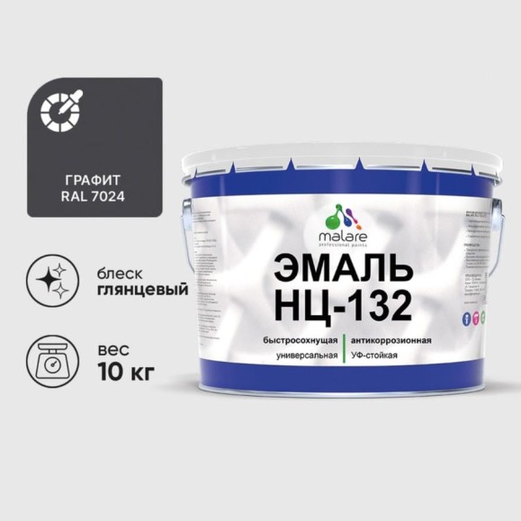 Эмаль НЦ-132 MALARE, для металла, по дереву, для минеральных поверхностей, RAL 7024, графитово-серый (темный), глянцевая, 10 кг ЭНЦ1327024Г1000 Эмаль НЦ-132 MALARE, для металла, по дереву, для минеральных поверхностей, RAL 7024, графитово-серый (темный), глянцевая, 10 кг ЭНЦ1327024Г1000