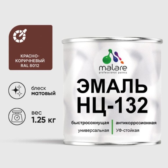 Эмаль НЦ-132 MALARE, для металла, по дереву, для минеральных поверхностей, RAL 8012, красно-коричневый, матовая, 1,25 кг ЭНЦ1328012М0125 Эмаль НЦ-132 MALARE, для металла, по дереву, для минеральных поверхностей, RAL 8012, красно-коричневый, матовая, 1,25 кг ЭНЦ1328012М0125