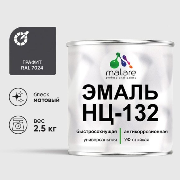 Эмаль НЦ-132 MALARE, для металла, по дереву, для минеральных поверхностей, RAL 7024, графитово-серый (темный), матовая, 2,5 кг ЭНЦ1327024М0250