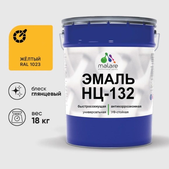 Эмаль НЦ-132 MALARE, для металла, по дереву, для минеральных поверхностей, RAL 1023, желтый, глянцевая, 18 кг ЭНЦ1321023Г1800 Эмаль НЦ-132 MALARE, для металла, по дереву, для минеральных поверхностей, RAL 1023, желтый, глянцевая, 18 кг ЭНЦ1321023Г1800