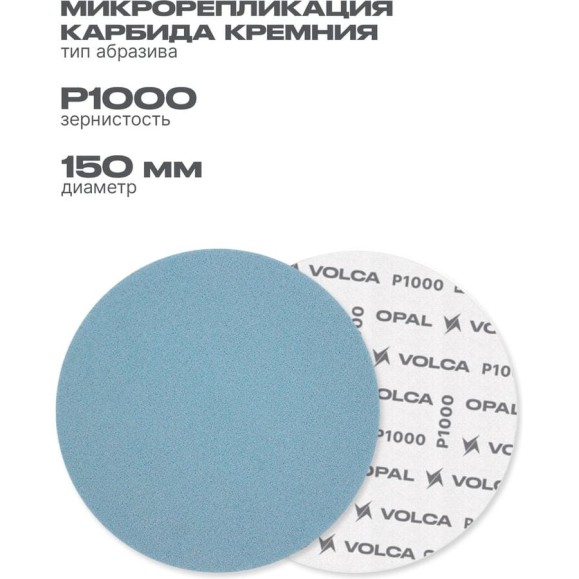 Диск полировальный VOLCA OPAL, 150 мм, P1000 (упаковка 15 шт) 34150251000