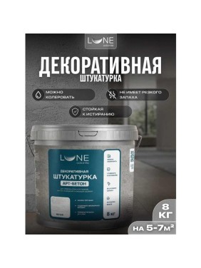 Штукатурка декоративная Lune Coloree АРТ-Бетон 8кг 45077