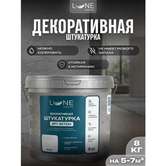Штукатурка декоративная Lune Coloree АРТ-Бетон 8кг 45077 Штукатурка декоративная Lune Coloree АРТ-Бетон 8кг 45077