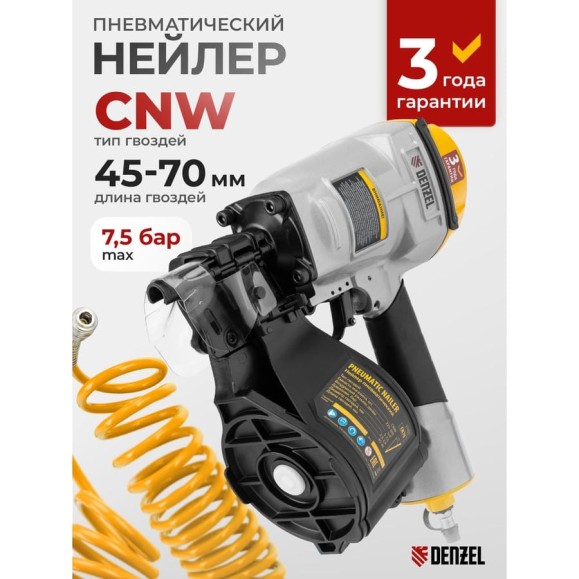 Нейлер пневматический Denzel CN70 для гвоздей CNW от 45 до 70 мм 57421