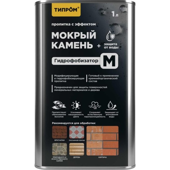 Пропитка Типром М с эффектом мокрый камень, гидрофобизатор для камня, кирпича, дерева, 1 л RM000009899