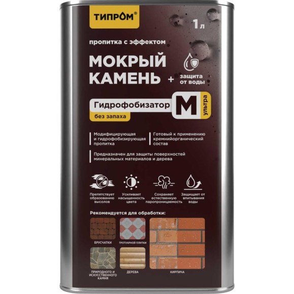 Пропитка Типром М Ультра (без запаха) с эффектом мокрый камень, гидрофобизатор для камня, кирпича, дерева, 1 л RM000009897