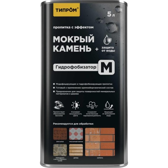 Пропитка с эффектом "мокрый камень" ТИПРОМ М 5л для камня, кирпича, дерева (гидрофобизатор) RM000009900 Пропитка с эффектом "мокрый камень" ТИПРОМ М 5л для камня, кирпича, дерева (гидрофобизатор) RM000009900