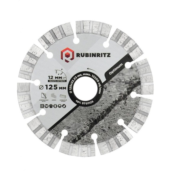 Диск алмазный RUBINRITZ OPTIMUM турбо-сегментированный (125х12х22.23) ST01125